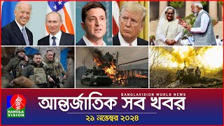 আন্তর্জাতিক সব খবর  Banglavision World News  21 November 2024  International News Bulletin [upl. by Nahtonoj]