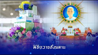 พิธีถวายภัตตาหาร และปัจจัยไทยธรรม เป็น สังฆทาน 671107 [upl. by Mosi]