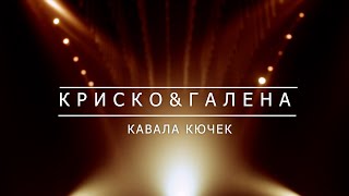 КРИСКО amp ГАЛЕНА  КАВАЛА КЮЧЕК  BG KARAOKE [upl. by Aicsila337]