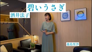 碧いうさぎ酒井法子／森島里沙 [upl. by Ellehcen265]