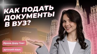 КАК ПОДАТЬ ДОКУМЕНТЫ В ВУЗ  Инструкция по применению [upl. by Eseyt308]