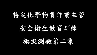 特定化學物質作業主管安全衛生教育訓練模擬測驗第二集 [upl. by Burtie]