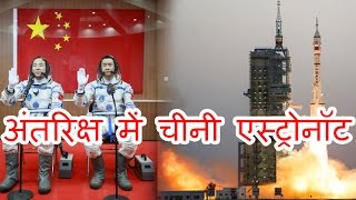 China ने Successfully launch किया longest manned Space Mission [upl. by Alicsirp]