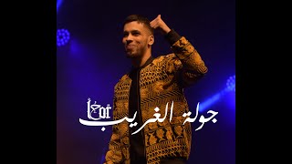 جولة الغريب  L7OR TOUR 2019 [upl. by Packton]