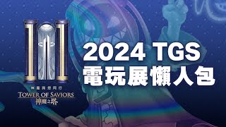 神魔之塔 TGS 電玩展懶人包 2024 [upl. by Maggi910]