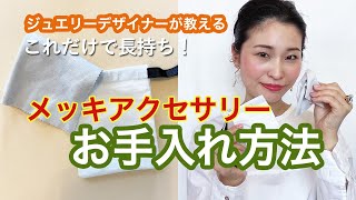 【メッキアクセサリーの手入れ方法 】ジュエリーデザイナーが教えるこれをするだけで長持ちする！ [upl. by Mccoy]