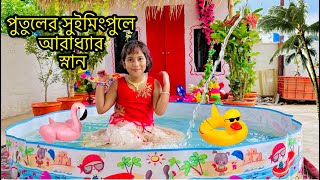 আরাধ্যা পুতুলের সুইমিংপুলে স্নান করল মজা করেputul khalamini kitchen Aaradhya part 2 [upl. by Mullac]