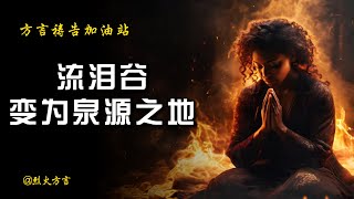 流泪谷变为泉源之地【方言祷告加油站】🔥🔥🔥【诗846】他们经过流泪谷，叫这谷变为泉源之地，并有秋雨之福盖满了全谷。方言祷告说方言烈火方言SPEAKING IN TONGUES [upl. by Candi]