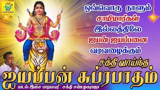 சாமிமார்கள் இல்லத்திலே ஐயன் ஐயப்பனை வரவழைக்கும் சக்திவாய்ந்த ஐயப்பன் சுப்ரபாதம்  சக்தி சண்முகராஜா [upl. by Lyj]