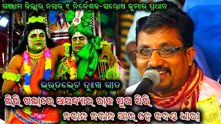 ଲିଭି ଗଲାରେ ଆଯଧ୍ୟାର ରାଜ ସୁଖସିରୀ  Ramayana Full Sad Song  Santosh Kumar Pradhan Ramayana Song [upl. by Haughay]