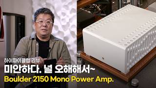 리뷰 미안하다 그동안 너를 오해했다 Boulder 2150 Mono Power Amplifier [upl. by Ermey751]