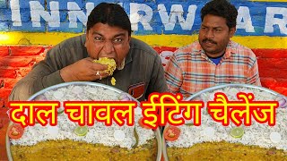 3 मिनट में एक प्लेट दाल चावल खाओ ₹1500 ले जाओ ले जाओ।🤑🤑🥵🥵😱 daal Tadka rice eating challenging video [upl. by Knowles]