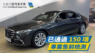 【大昌行易手車】2022 MERCEDES BENZ S450 4MATIC V223 [upl. by Ynamad393]