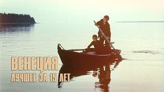 Венецианский кинофестиваль  Значимые победители за 15 лет [upl. by Miguelita]