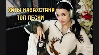 ХИТЫ КАЗАХСТАНА 😍🔥 Топ Песни Казахстана❤️ Лучшая музыка 2024 [upl. by Hufnagel]