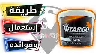 مكمل الكاربوهيدرات فيتارجو Vitargo [upl. by Jerrold670]