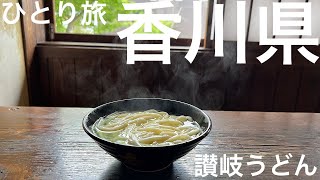 ひとり旅 うどん県の香川県へ。本場の讃岐うどんは、ほんまに美味すぎるけん。 [upl. by Deonne]