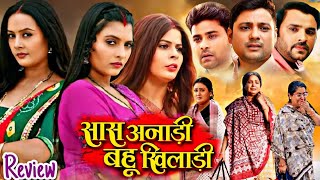 Sas Anadi Bahu Khiladi New Bhojpuri Movie 2024  Lado Madhesia  Bhojpuri Film  Facts amp Review [upl. by Remo]