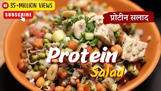 Protein Salad  प्रोटीन सलाद  Weight Loss Recipe  Sprouts Salad Recipe  Sanjeev Kapoor Khazana [upl. by Dicks59]