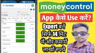 MoneyControl App Kaise Use Kare  MoneyControl App kaise Chalayen  Money Control App [upl. by Sturges]