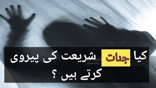 kiya Jinnat Shariyat ki pervi karty hai  urdu ghost foryou horrorstories [upl. by Refanej]