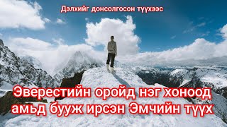 Эверестийн оройд хоноод амьд бууж ирсэн эмчийн түүх mongol duu kino heleer монгол дуу кино 2023 [upl. by Aicined]