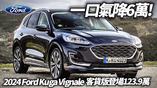 Ford Kuga Vignale 客貨版上市 1239萬降6萬｜Kuga Vignale 客車版1299萬 新增客貨車便宜6萬｜Kuga 2024【中天車享家】朱朱哥來聊車 中天車享家CtiCar [upl. by Garvin875]