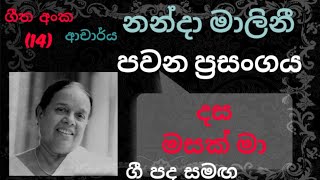 Pawana Nanda Malini No14  Dasa Masak Maදස මසක් මා  Lyrics Video [upl. by Keldon]