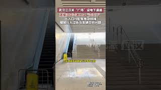 武漢江漢關“廣場”設地下通道，連接漢口江灘入口“江漢門”出入口均配有電動扶梯 [upl. by Noyad917]