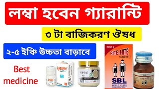 ৫ ইঞ্চি উচ্চতা বাড়াতে ৩ টা বাজীকরণ ঔষধ। লম্বা হওয়ার ঔষধ ১০০ গ্যারান্টি। [upl. by Alak]