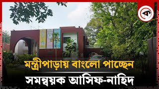 মন্ত্রীপাড়ায় বাংলো পাচ্ছেন সমন্বয়ক আসিফনাহিদ  Nahid Islam  Asif Mahmud  Quota Movement  Kalbela [upl. by Scoter473]