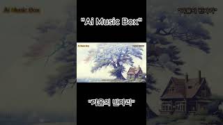 quot겨울의 빈자리quot당신의 심금을 울리는 그 노래 지금 바로 클릭하세요 음악 musicboxmusic music musicbox [upl. by Asiuqram]