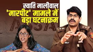 LIVE Swati Maliwal मारपीट मामले में DCP north Manoj Kumar Meena ने दी अहम जानकारी [upl. by Gapin]