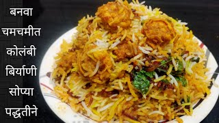 सोप्या पद्धतीने बनवा चमचमीत कोळंबी बिर्याणी  prawns biryani recipe  by liyaskitchenmarathi [upl. by Gal223]