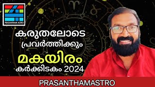 Makayiram കർക്കിടകം 2024prasanthkannom prasanthamastro18848664869 [upl. by Letram506]