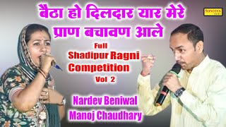 बैठा हो दिलदार यार मेरे प्राण बचावण आले I Nardev Manoj Chaudhary I Full Shadipur Ragni 2 I Sonotek [upl. by Doria417]