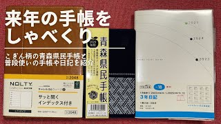 こぎん柄の青森県民手帳と来年の手帳などの紹介 [upl. by Allisurd]