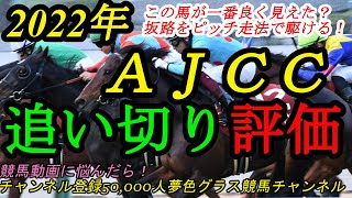 【最終追い切り評価】2022AJCC！一番良く見えたのは坂路を駆け上がるこの馬！？明け4歳勢はそれなりの仕上がりか [upl. by Alilad]