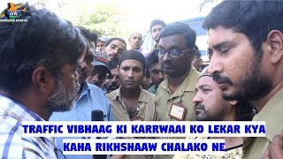 Traffic Vibhaag Ki Karrwaai Ko Lekar Kya Kaha Rikhshaaw Chalako Ne  Hindustani Reporter [upl. by Janeczka]