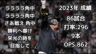 角中勝也【1時間耐久】広告なし 応援歌 ロッテ 作業用 睡眠用 千葉ロッテマリーンズ [upl. by Kavanagh915]