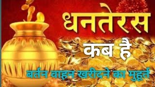 धनतेरस कब है  तेरस कब है Dhanteras kab hai  Teras kab hai Dhanteras [upl. by Cassie]