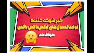 تولید دستگاه های ایکس باکس متوقف شد انقلابی جدید در راه دنیای گیم [upl. by Imoen]