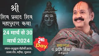 Day02 श्री शिव प्रसाद शिव महापुराण कथा  Pandit Pradeep Mishra ji ki Shiv Mahapuran Katha Vadodara [upl. by Oiciruam]