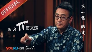 【圆桌派 第一季】EP01  师徒  窦文涛  优酷 YOUKU [upl. by Tadio931]