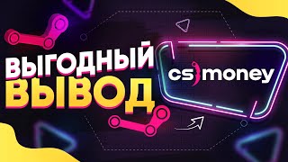 CS MONEY КС МАНИ  КАК ВЫГОДНО ВЫВЕСТИ ДЕНЬГИ СО СТИМА на КАРТУ  СХЕМА ЗАРАБОТКА [upl. by Eesac293]