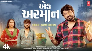 એક અરમાન I Ek Arman I Gaman Santhal I Yuvraj Suvada Chhaya Thakor I New Gujarati Video Song [upl. by Nroht]