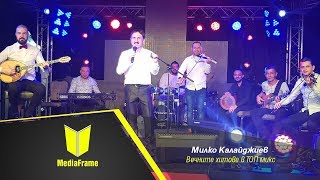 Милко КалайджиевВечните хитове в ТОП микс [upl. by Darbee]