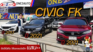 คันนี้จะขาย Honda Civic FK 3คันรวด ให้ของแต่งติดมากับรถอีกแสน อยากได้รีบมาเอาไป I ONE2AUTO EP196 [upl. by Jovita]