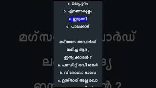 Kerala PSC GK Quiz  LDC 2024  LGS 2024  SI keralapsc ldc quiz lgs psc [upl. by Onihc56]