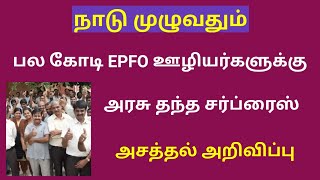 epfo latest news in tamil 2024  EPFO EPF update news in tamil 2024 [upl. by Eilliw]